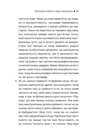 В овечій шкурі. Маніпулятор. Виявити та здолати В овечій шкурі. Маніпулятор. Виявити та здолати