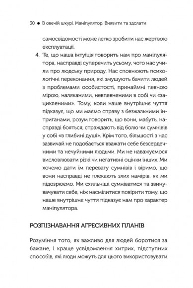 В овечій шкурі. Маніпулятор. Виявити та здолати В овечій шкурі. Маніпулятор. Виявити та здолати