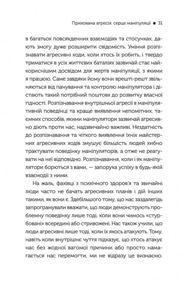 В овечій шкурі. Маніпулятор. Виявити та здолати В овечій шкурі. Маніпулятор. Виявити та здолати