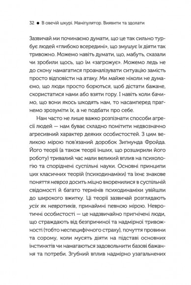 В овечій шкурі. Маніпулятор. Виявити та здолати В овечій шкурі. Маніпулятор. Виявити та здолати