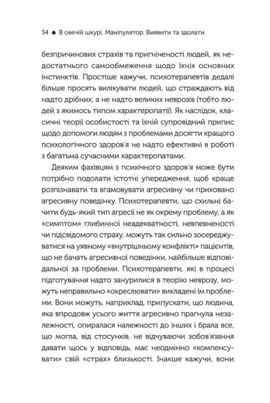 В овечій шкурі. Маніпулятор. Виявити та здолати В овечій шкурі. Маніпулятор. Виявити та здолати