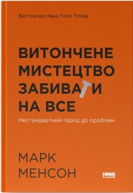 Витончене мистецтво забивати на все. Нестандартний підхід до проблем Витончене мистецтво забивати на все. Нестандартний підхід до проблем