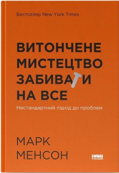 Витончене мистецтво забивати на все. Нестандартний підхід до проблем Витончене мистецтво забивати на все. Нестандартний підхід до проблем