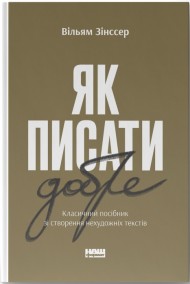 Як писати добре. Класичний посібник зі створення нехудожніх текстів