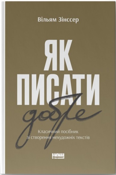 Як писати добре. Класичний посібник зі створення нехудожніх текстів Як писати добре. Класичний посібник зі створення нехудожніх текстів