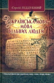 Українська мова - мова вільних людей Українська мова - мова вільних людей