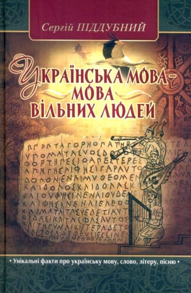 Українська мова - мова вільних людей