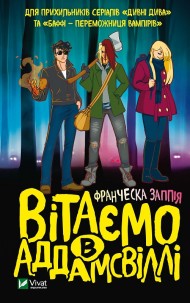 Вітаємо в Аддамсвіллі Вітаємо в Аддамсвіллі