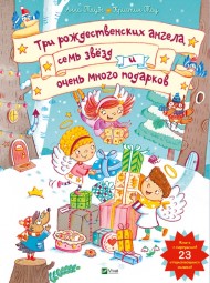 Три рождественских ангела, семь звёзд и очень много подарков Три рождественских ангела, семь звёзд и очень много подарков