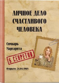 Личное дело счастливого человека Личное дело счастливого человека