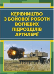 Керівництво з бойової роботи вогневих підрозділів артилерії Керівництво з бойової роботи вогневих підрозділів артилерії