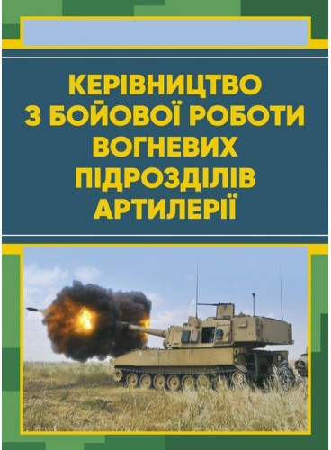 Керівництво з бойової роботи вогневих підрозділів артилерії Керівництво з бойової роботи вогневих підрозділів артилерії
