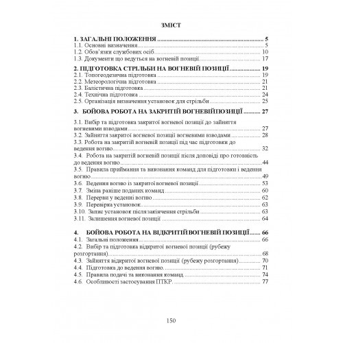 Керівництво з бойової роботи вогневих підрозділів артилерії Керівництво з бойової роботи вогневих підрозділів артилерії