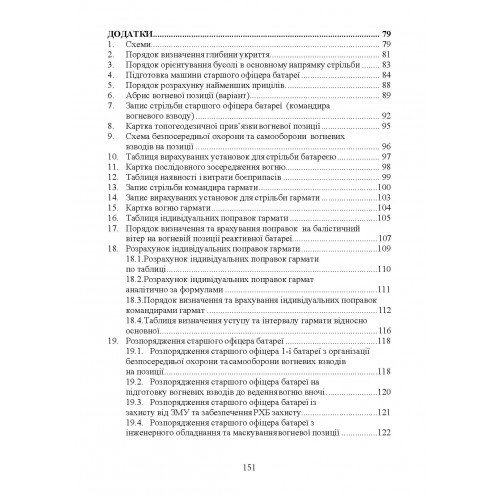 Керівництво з бойової роботи вогневих підрозділів артилерії Керівництво з бойової роботи вогневих підрозділів артилерії
