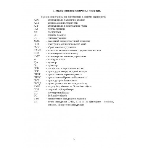 Керівництво з бойової роботи вогневих підрозділів артилерії Керівництво з бойової роботи вогневих підрозділів артилерії
