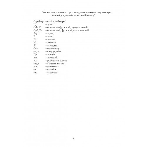 Керівництво з бойової роботи вогневих підрозділів артилерії Керівництво з бойової роботи вогневих підрозділів артилерії