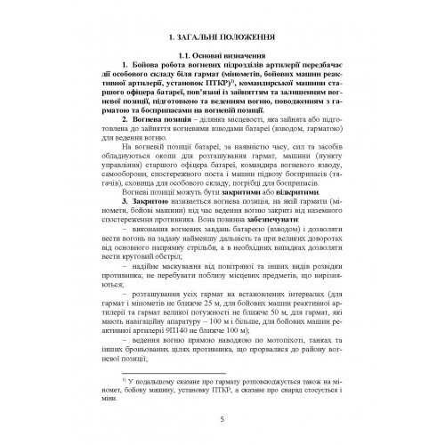 Керівництво з бойової роботи вогневих підрозділів артилерії Керівництво з бойової роботи вогневих підрозділів артилерії