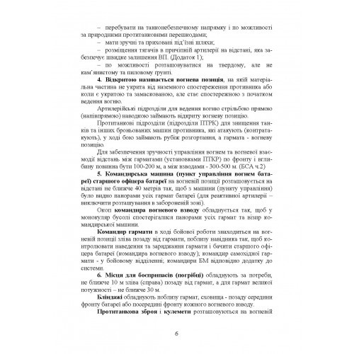 Керівництво з бойової роботи вогневих підрозділів артилерії Керівництво з бойової роботи вогневих підрозділів артилерії