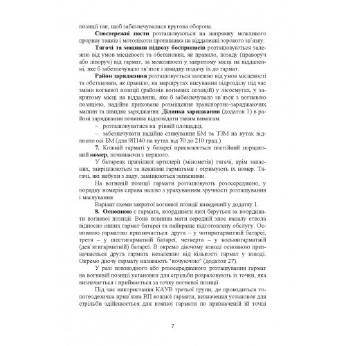 Керівництво з бойової роботи вогневих підрозділів артилерії Керівництво з бойової роботи вогневих підрозділів артилерії