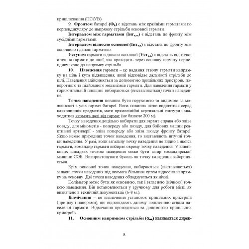 Керівництво з бойової роботи вогневих підрозділів артилерії Керівництво з бойової роботи вогневих підрозділів артилерії