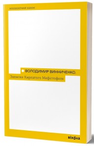 Записки Кирпатого Мефістофеля Записки Кирпатого Мефістофеля