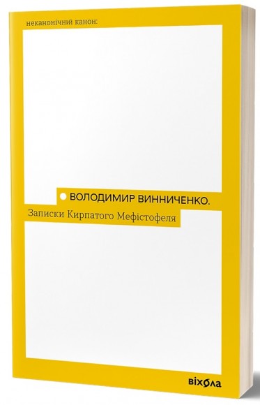 Записки Кирпатого Мефістофеля Записки Кирпатого Мефістофеля