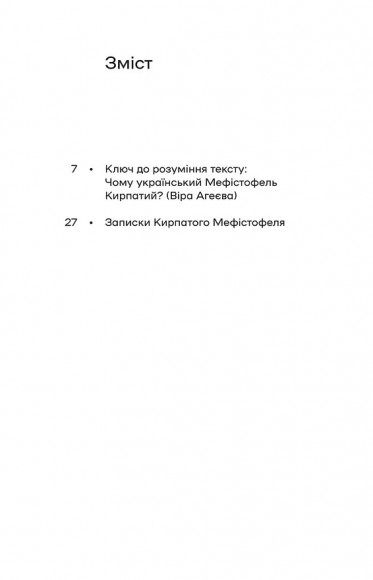 Записки Кирпатого Мефістофеля Записки Кирпатого Мефістофеля