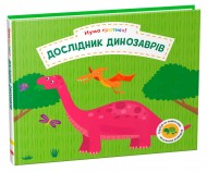 Дослідник динозаврів Дослідник динозаврів