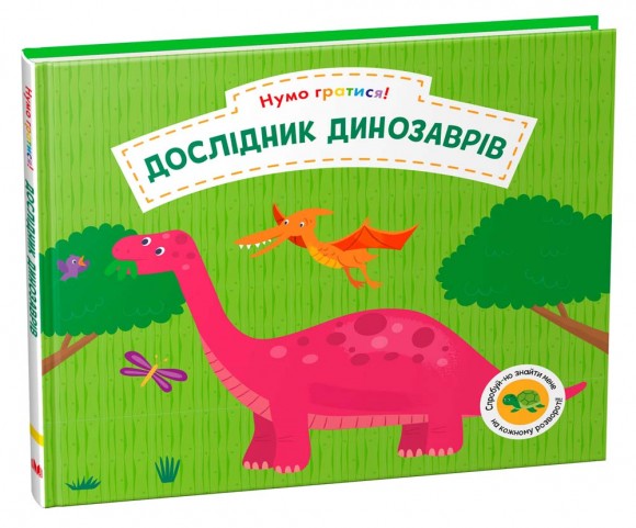 Дослідник динозаврів Дослідник динозаврів