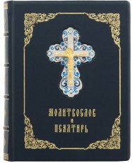 Молитвослов и Псалтирь Молитвослов и Псалтирь