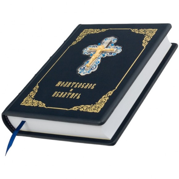 Молитвослов и Псалтирь