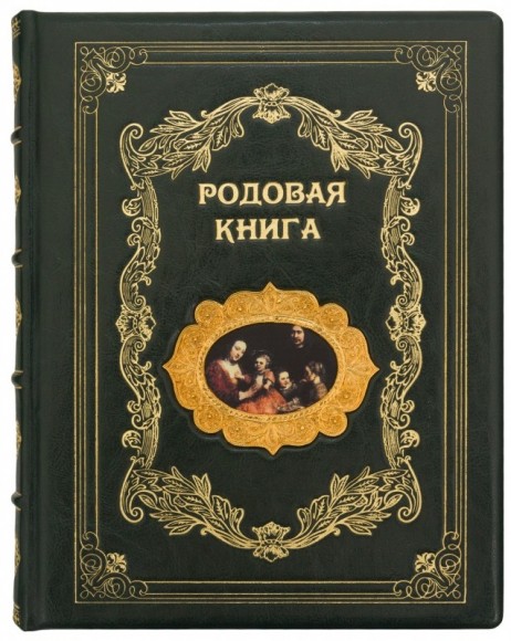 Родовая книга