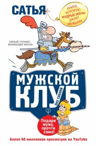 Мужской клуб без соплей. Книга, которую мудрые жены дарят мужьям Мужской клуб без соплей. Книга, которую мудрые жены дарят мужьям