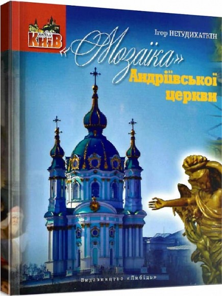 «Мозаїка» Андріївської церкви «Мозаїка» Андріївської церкви
