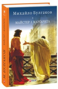 Майстер і Маргарита Майстер і Маргарита
