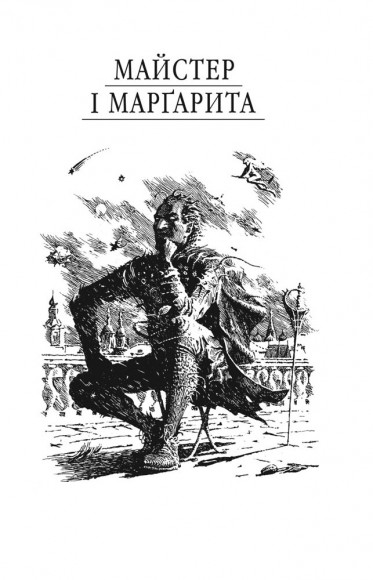 Майстер і Маргарита Майстер і Маргарита