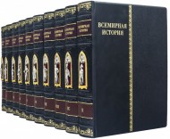 Библиотека "Всемирная история" в 10 томах