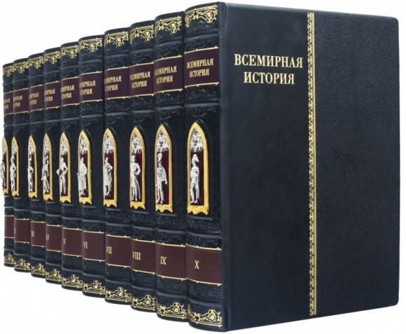 Библиотека "Всемирная история" в 10 томах Библиотека "Всемирная история" в 10 томах