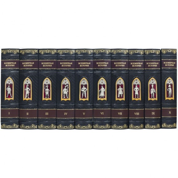 Библиотека "Всемирная история" в 10 томах Библиотека "Всемирная история" в 10 томах