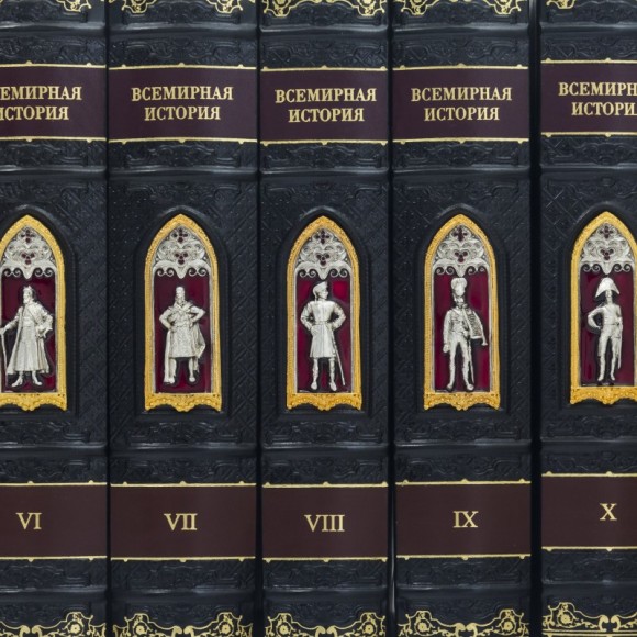 Библиотека "Всемирная история" в 10 томах Библиотека "Всемирная история" в 10 томах