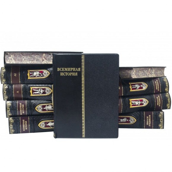 Библиотека "Всемирная история" в 10 томах Библиотека "Всемирная история" в 10 томах