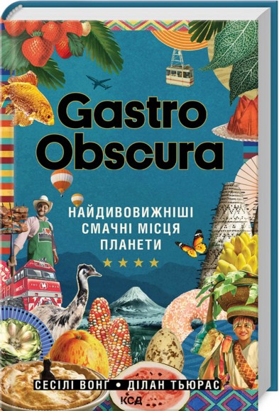 GASTRO OBSCURA. Найдивовижніші смачні місця планети