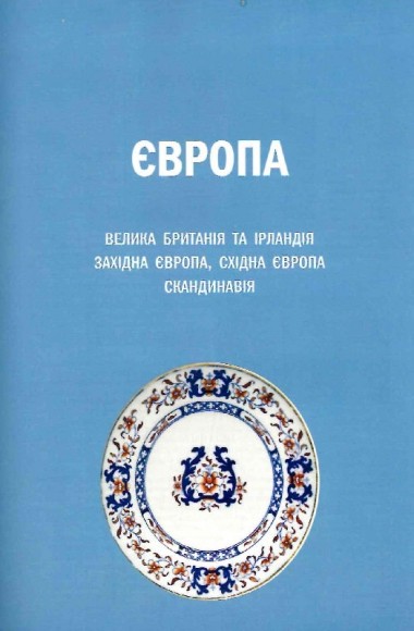 GASTRO OBSCURA. Найдивовижніші смачні місця планети