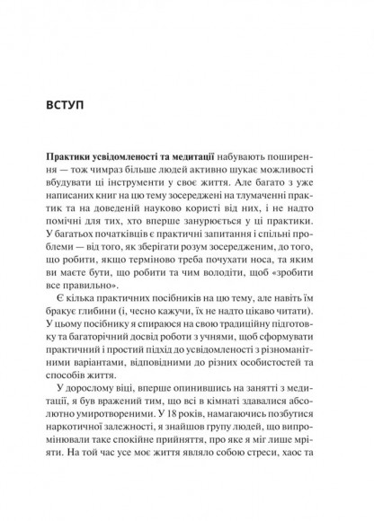 Практика усвідомленості Практика усвідомленості