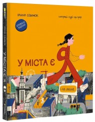 У міста є Я У міста є Я