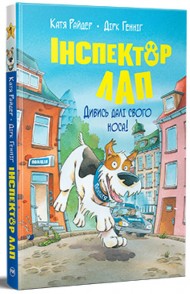 Інспектор Лап. Книга 1. Дивись далі свого носа! Інспектор Лап. Книга 1. Дивись далі свого носа!
