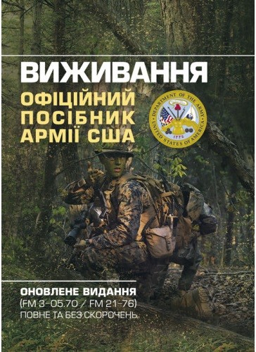 Виживання. Офіційний посібник армії США. Оновлене видання (FM 3-05.70/FM 21-76) повне та без скорочень