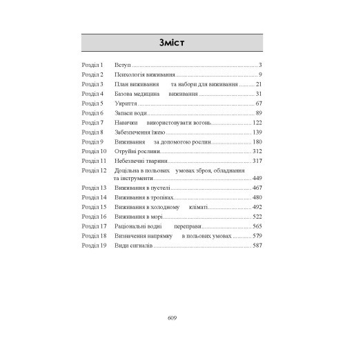 Виживання. Офіційний посібник армії США. Оновлене видання (FM 3-05.70/FM 21-76) повне та без скорочень
