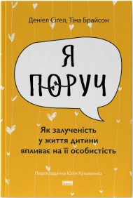 «Я поруч». Як залученість у життя дитини впливає на її особистість «Я поруч». Як залученість у життя дитини впливає на її особистість