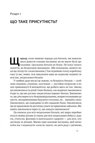 «Я поруч». Як залученість у життя дитини впливає на її особистість «Я поруч». Як залученість у життя дитини впливає на її особистість